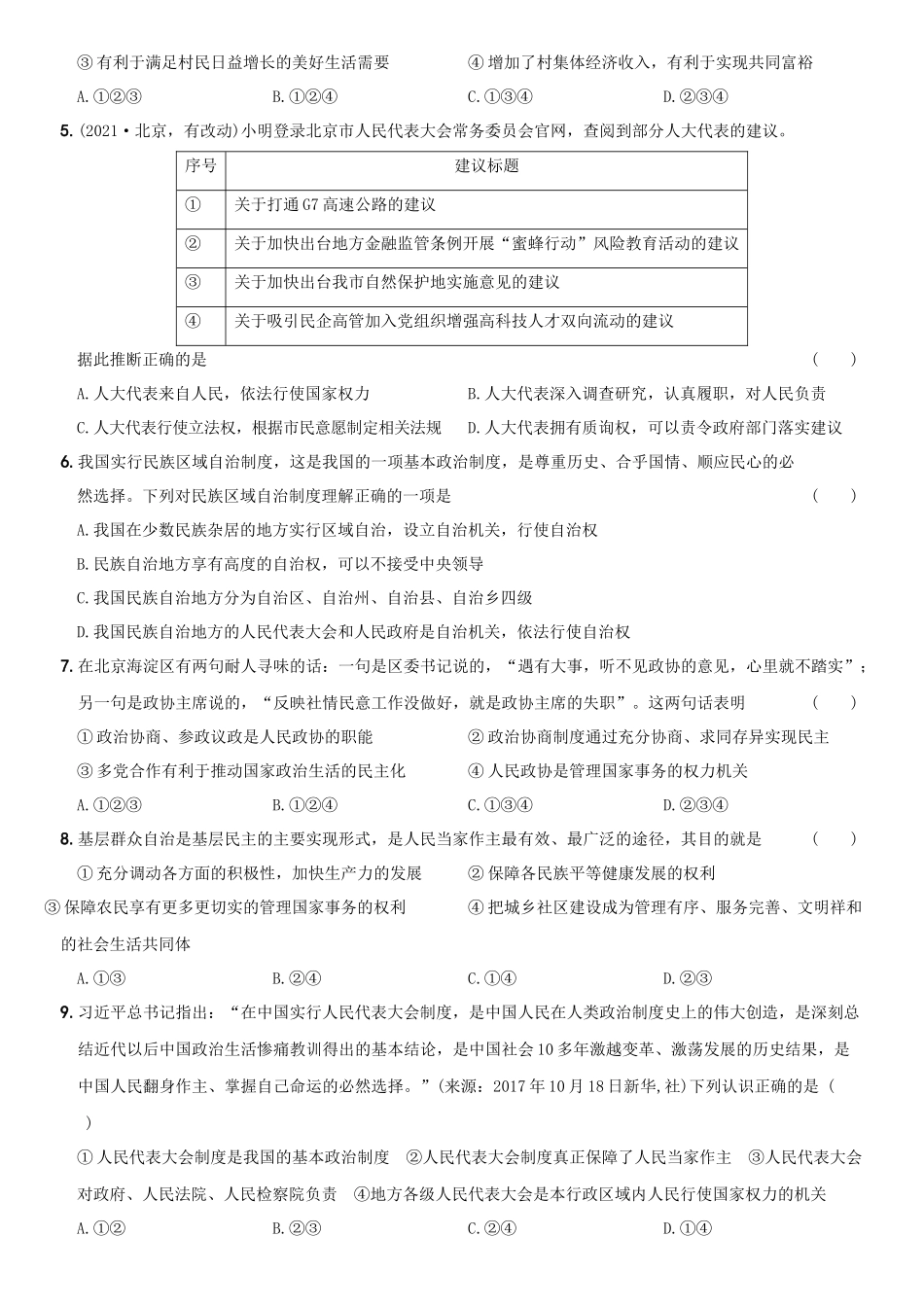 卷09第三单元《人民当家作主》测试题B卷-2021-2022学年八年级道德与法治下学期综合优化检测AB卷.docx_第2页