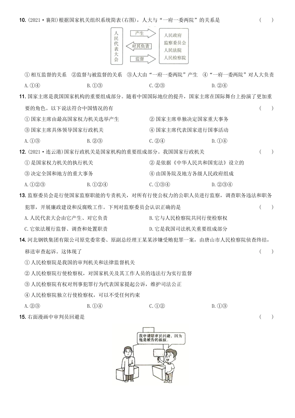 卷09第三单元《人民当家作主》测试题B卷-2021-2022学年八年级道德与法治下学期综合优化检测AB卷.docx_第3页