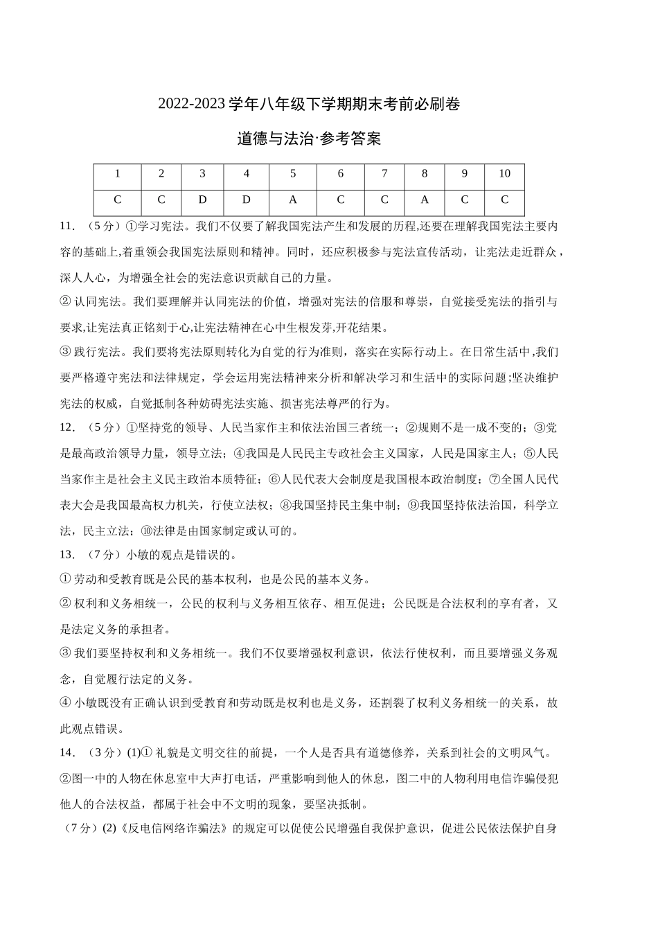 道德与法治02卷（人教版部编版八年级下册）-（参考答案）_new.docx_第1页