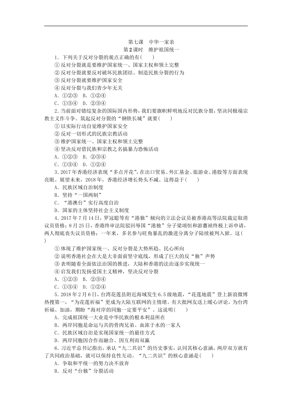 部编人教版九年级道德与法治上册同步练习：7.2维护祖国统一.doc_第1页