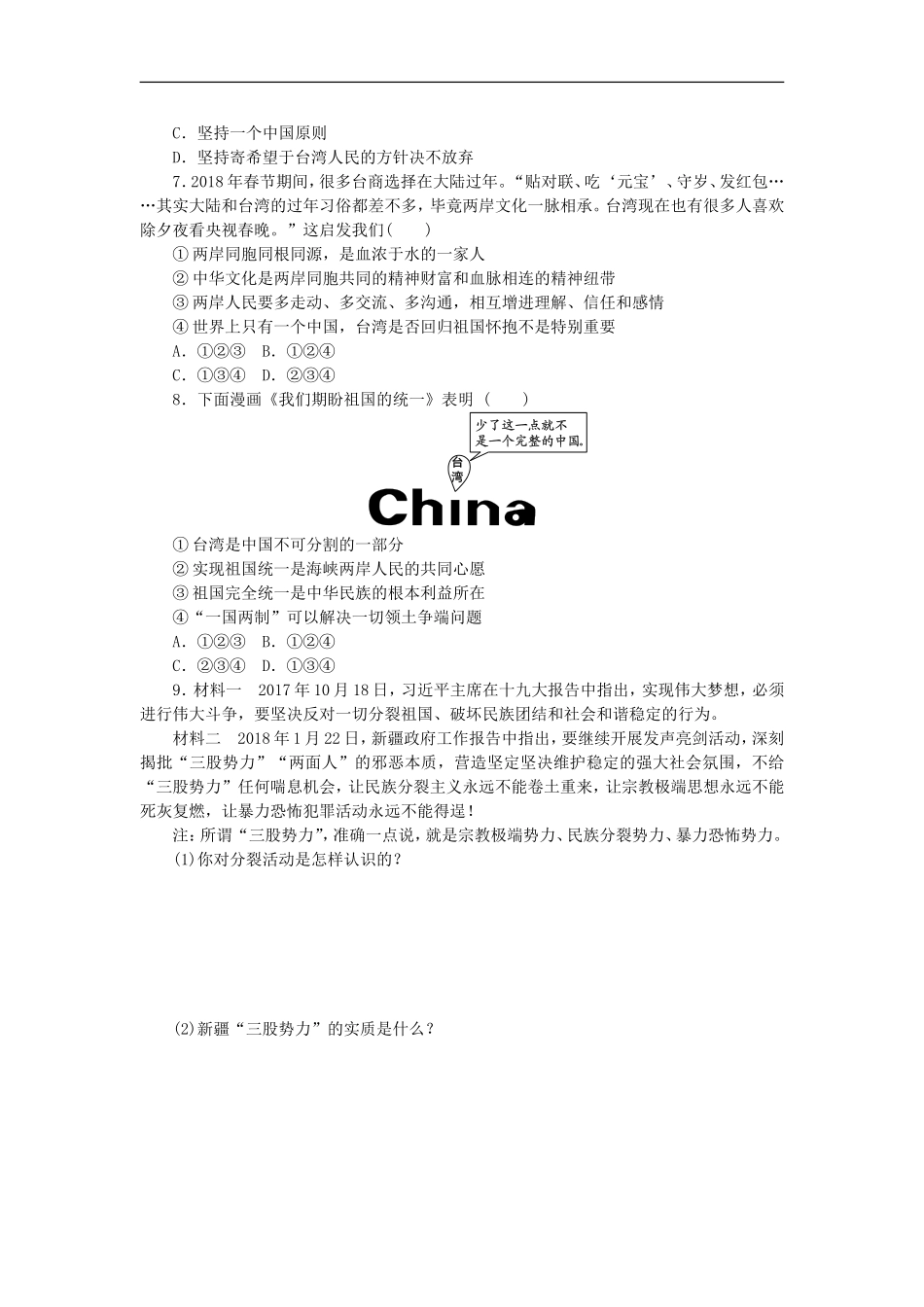 部编人教版九年级道德与法治上册同步练习：7.2维护祖国统一.doc_第2页
