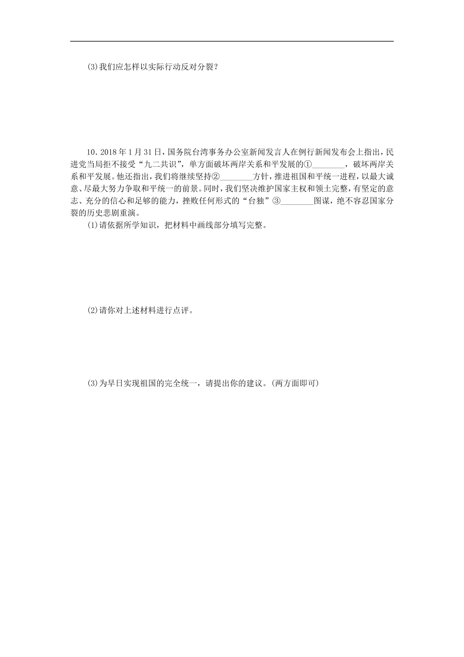 部编人教版九年级道德与法治上册同步练习：7.2维护祖国统一.doc_第3页