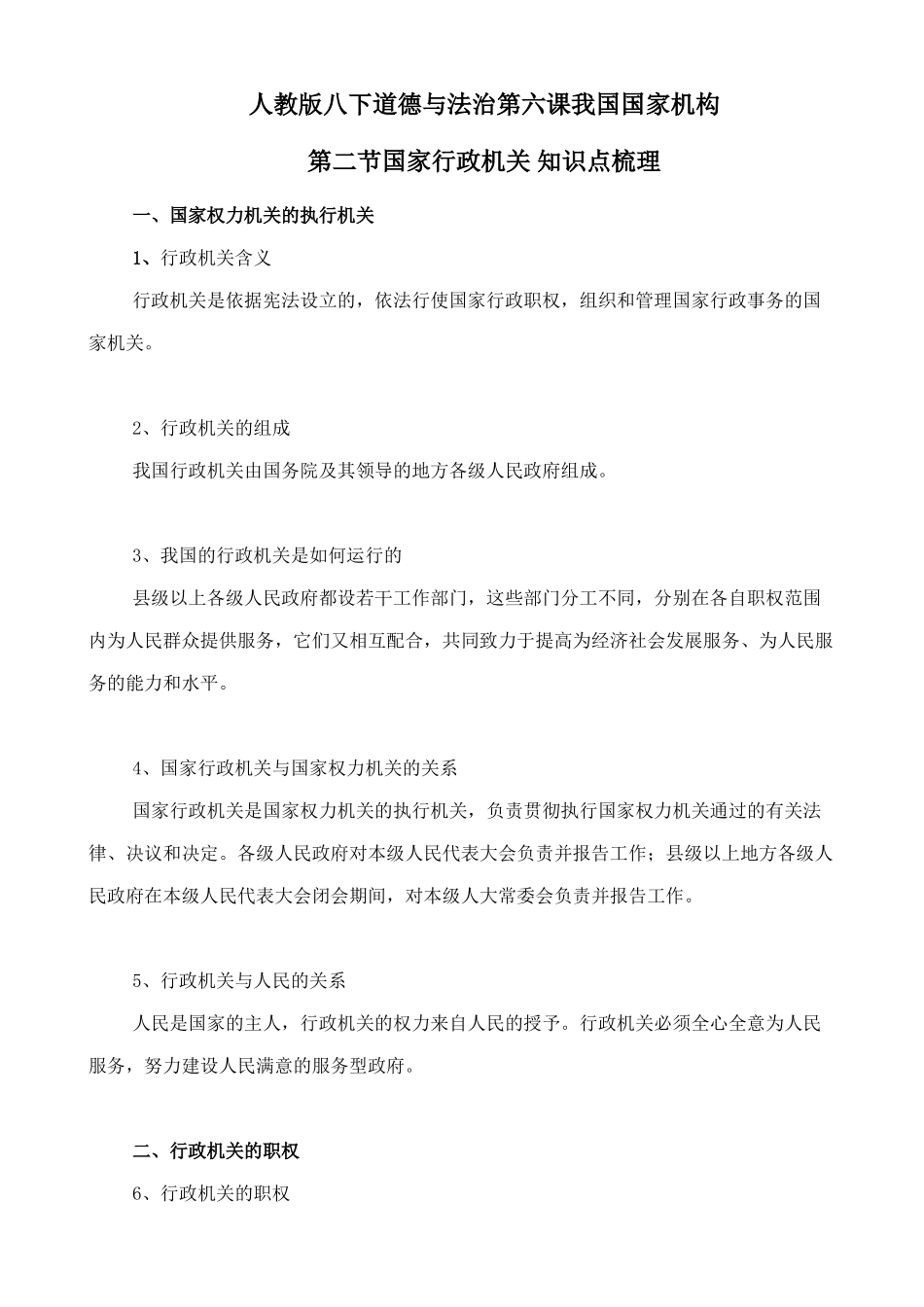 人教版八下道德与法治6.2国家行政机关 知识点梳理.doc_第1页
