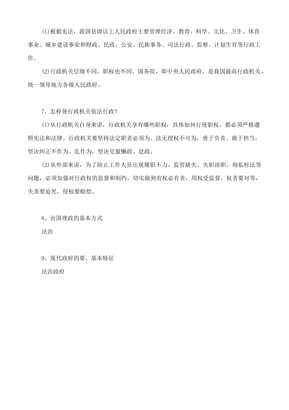 人教版八下道德与法治6.2国家行政机关 知识点梳理.doc_第2页