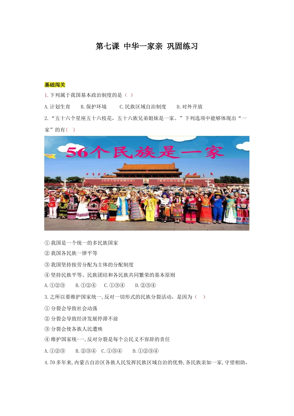九上 道德与法治 第七课 中华一家亲 达标检测（学生版）.doc_第1页