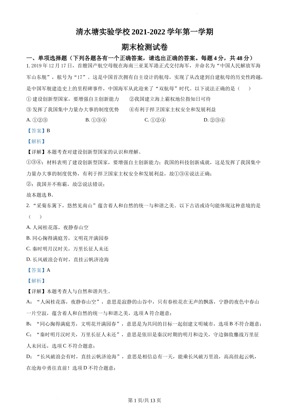 精品解析：湖南省长沙市开福区清水塘实验学校 2021-2022学年九年级上学期期末道德与法治试题（解析版）.docx_第1页