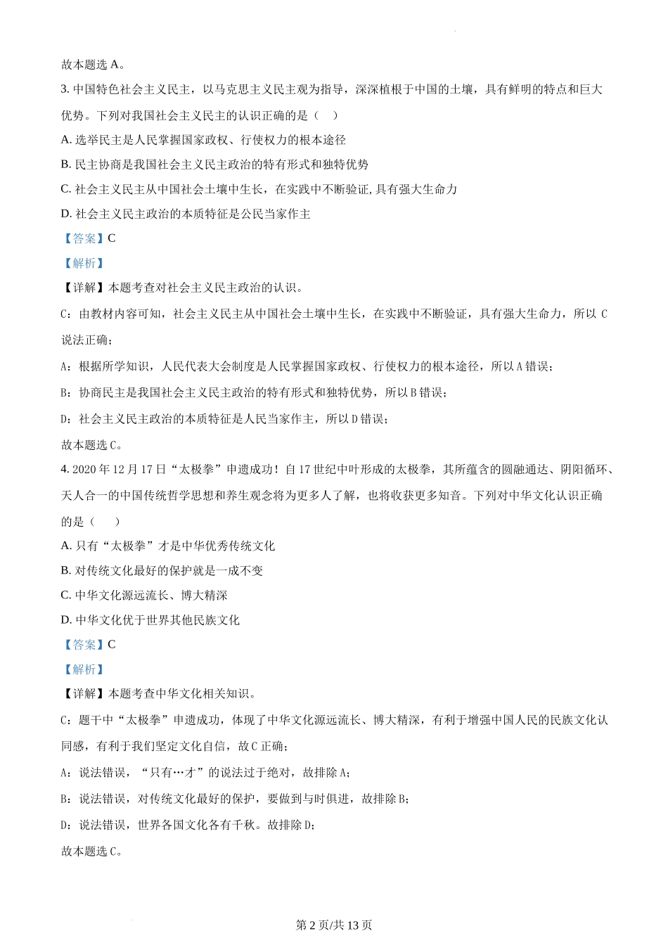 精品解析：湖南省长沙市开福区清水塘实验学校 2021-2022学年九年级上学期期末道德与法治试题（解析版）.docx_第2页