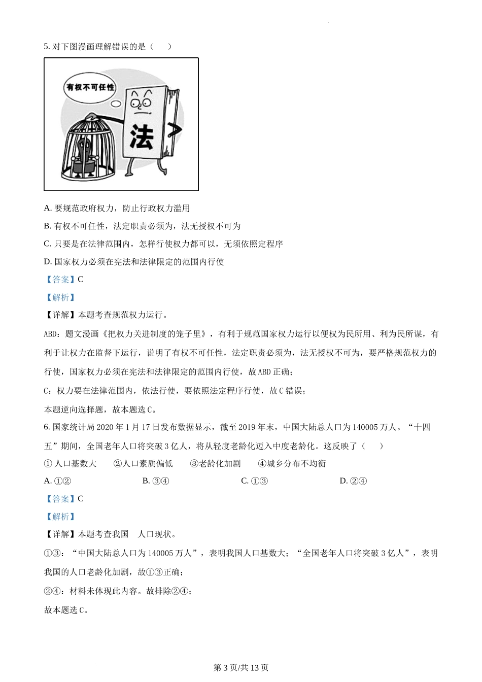 精品解析：湖南省长沙市开福区清水塘实验学校 2021-2022学年九年级上学期期末道德与法治试题（解析版）.docx_第3页