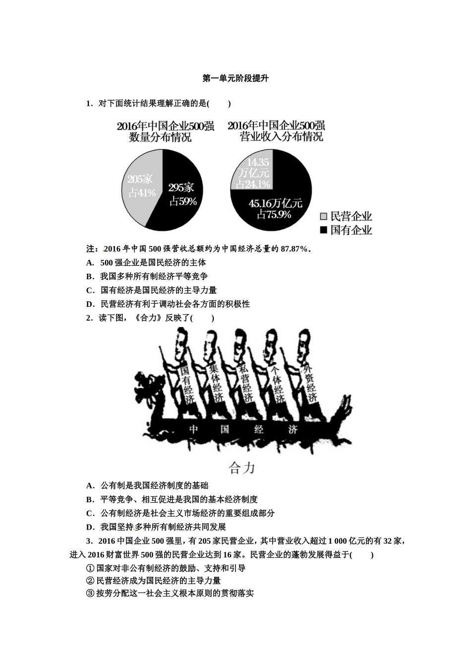 人教版九年级道德与法治上册（部编版）单元阶段提升：第一单元 富强与创新.doc_第1页