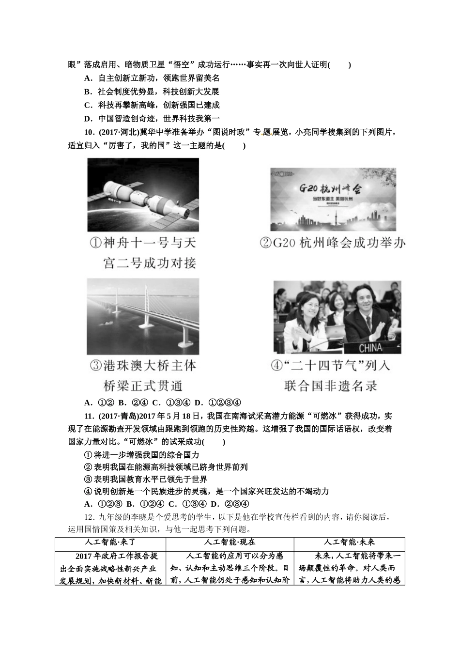 人教版九年级道德与法治上册（部编版）单元阶段提升：第一单元 富强与创新.doc_第3页