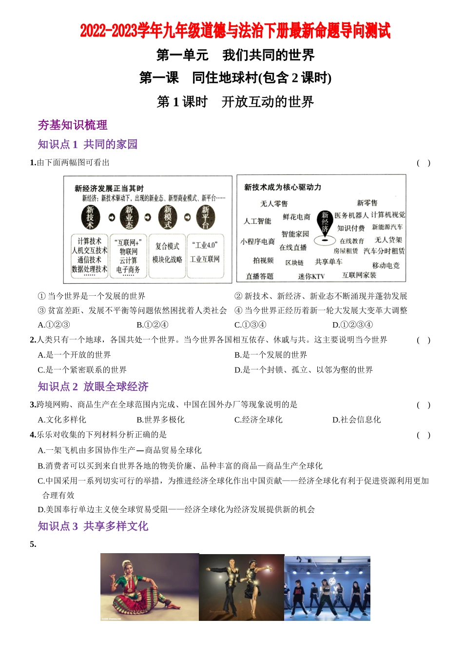 【卷01】第一单元+第一课+同住地球村（包含2课时）【含答案解析】-2022-2023学年九年级道德与法治下册最新命题导向测试（部编版）_new.docx_第1页