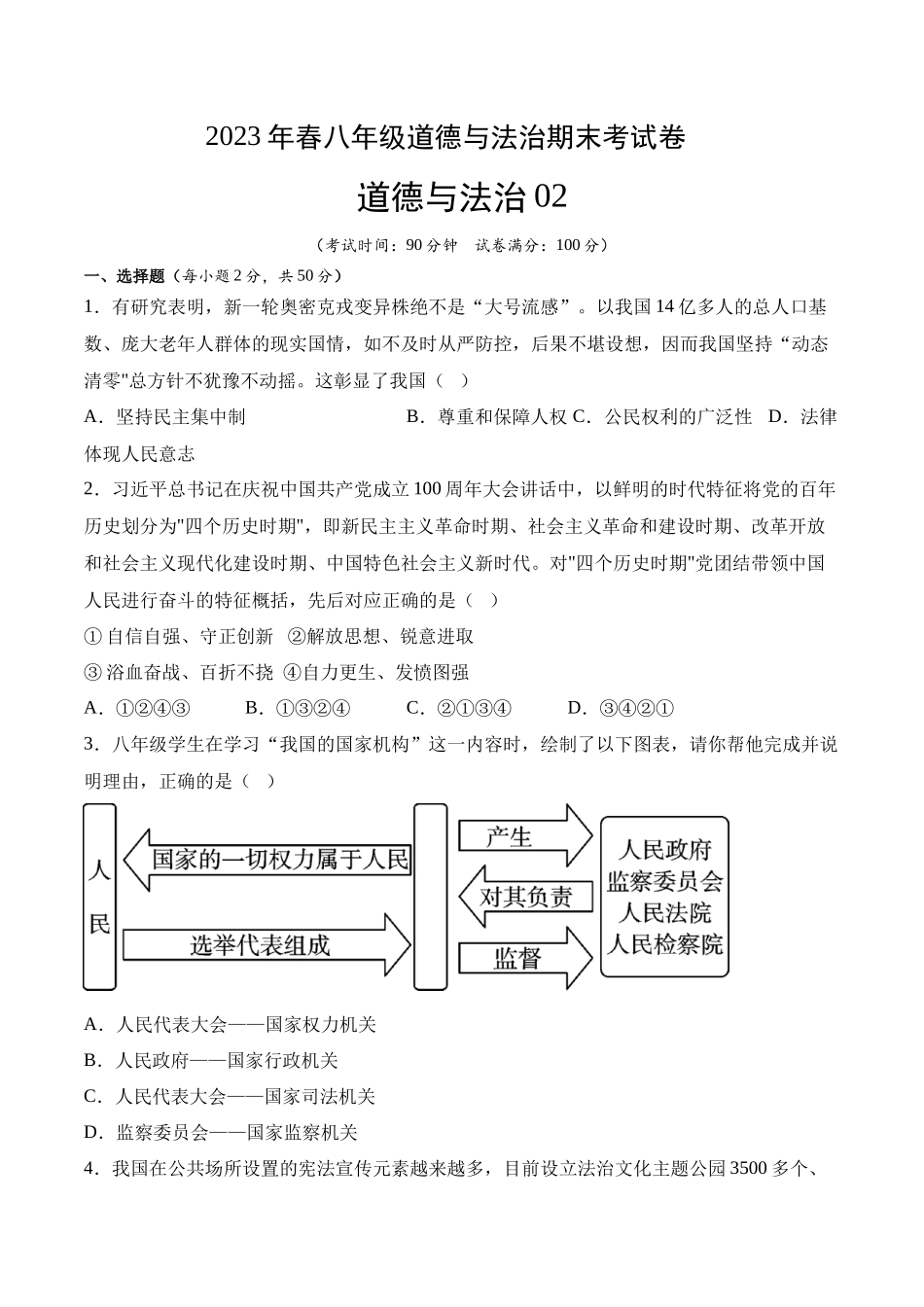 道德与法治02-2022-2023学年八年级道德与法治下学期期末冲关卷（原卷版）_new.docx_第1页