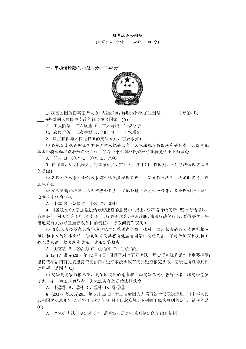 人教（部编版）八年级下册道德与法治期中测试题（含答案）.doc_第1页