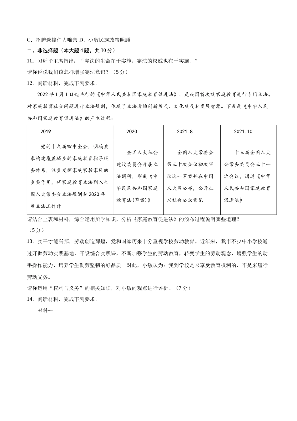 道德与法治02卷（人教部编版八年级下册）-（考试版）A4_new.docx_第3页