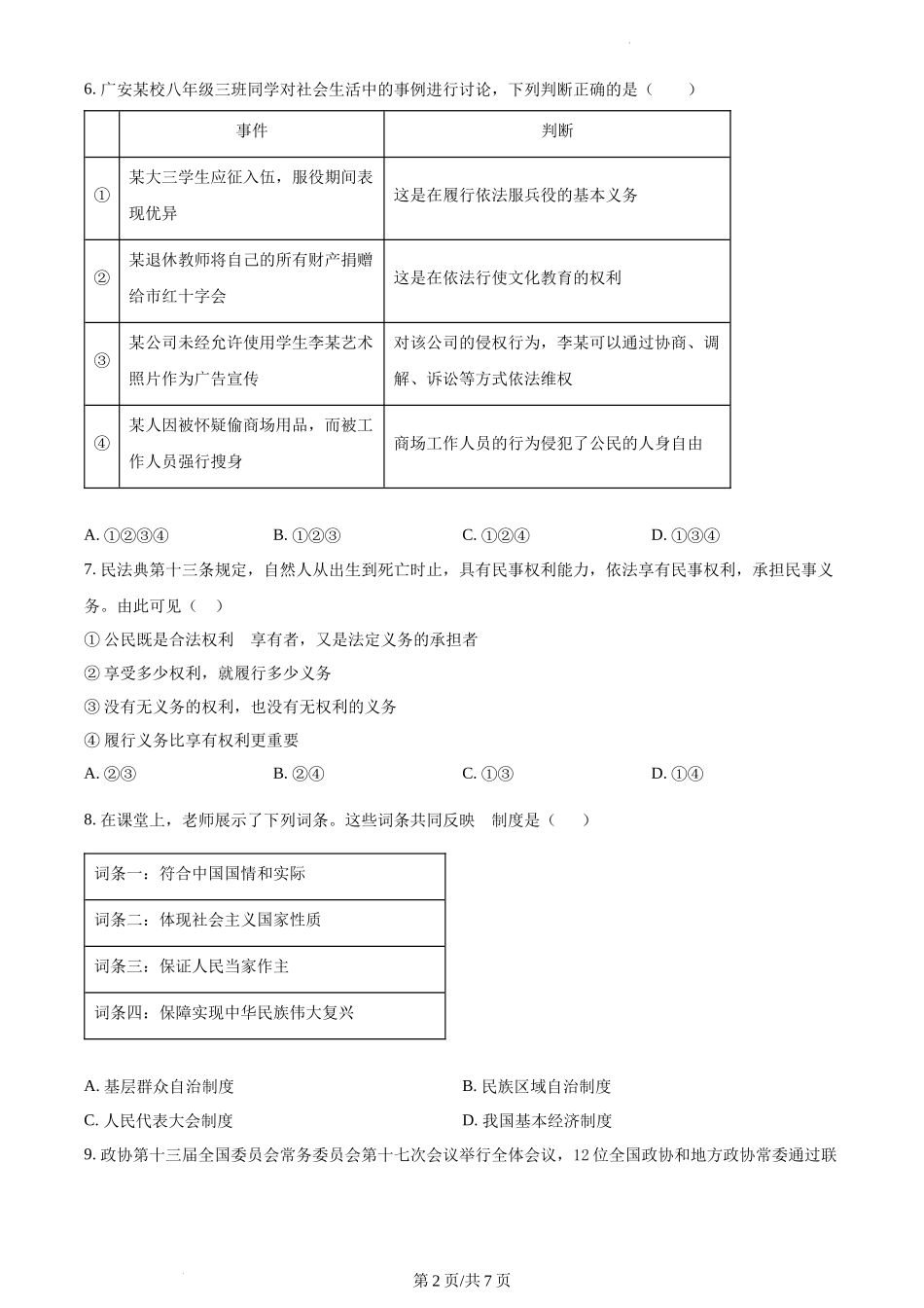 精品解析：河南省漯河市源汇区2021-2022学年八年级下学期期末道德与法治试题（原卷版）.docx_第2页