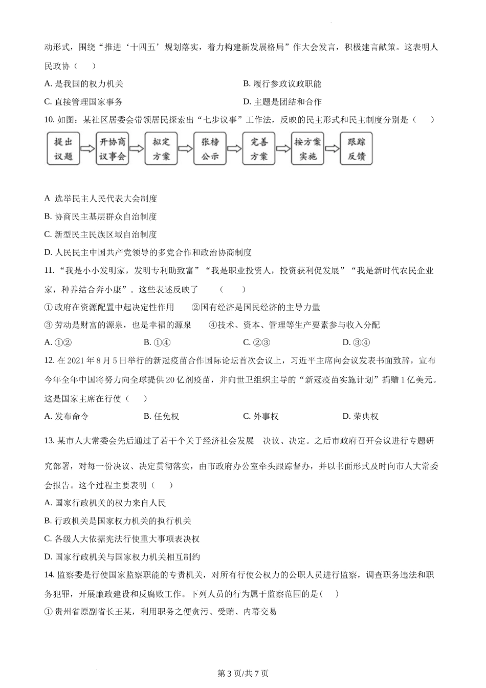 精品解析：河南省漯河市源汇区2021-2022学年八年级下学期期末道德与法治试题（原卷版）.docx_第3页