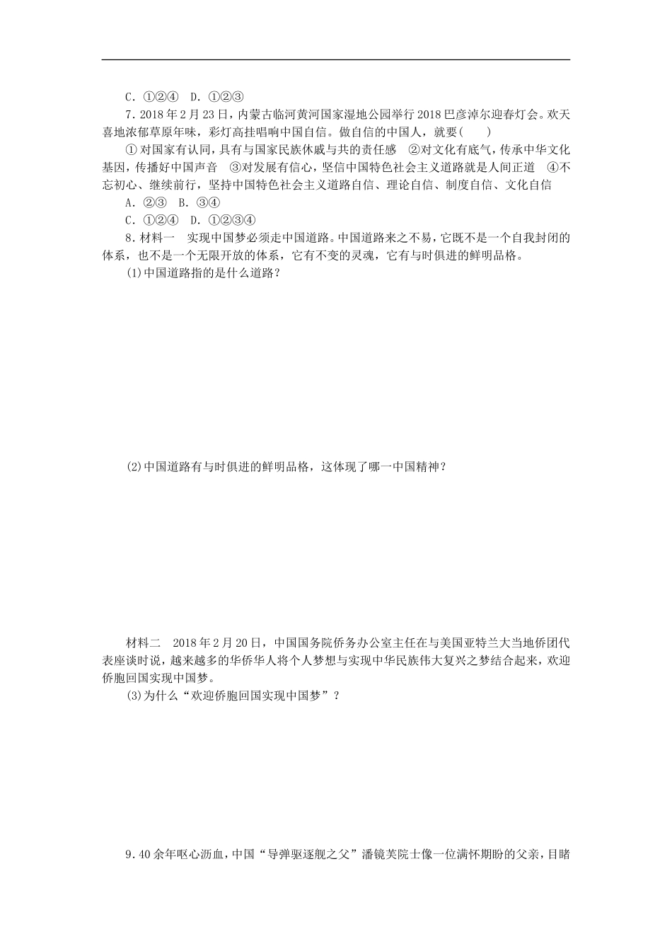 部编人教版九年级道德与法治上册同步练习：8.2共圆中国梦.doc_第2页