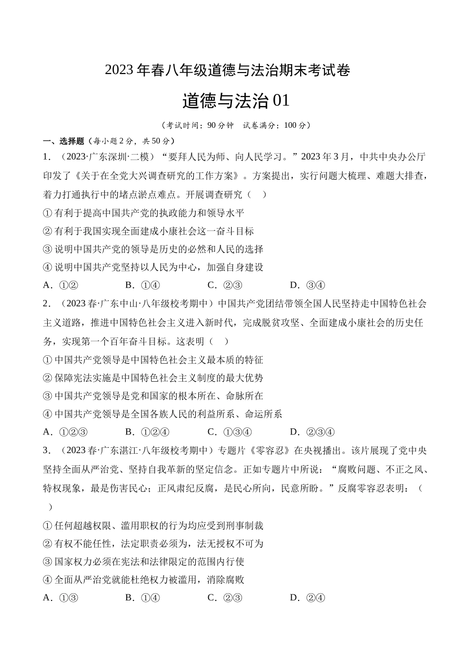 道德与法治01-2022-2023学年八年级道德与法治下学期期末冲关卷（原卷版）_new.docx_第1页
