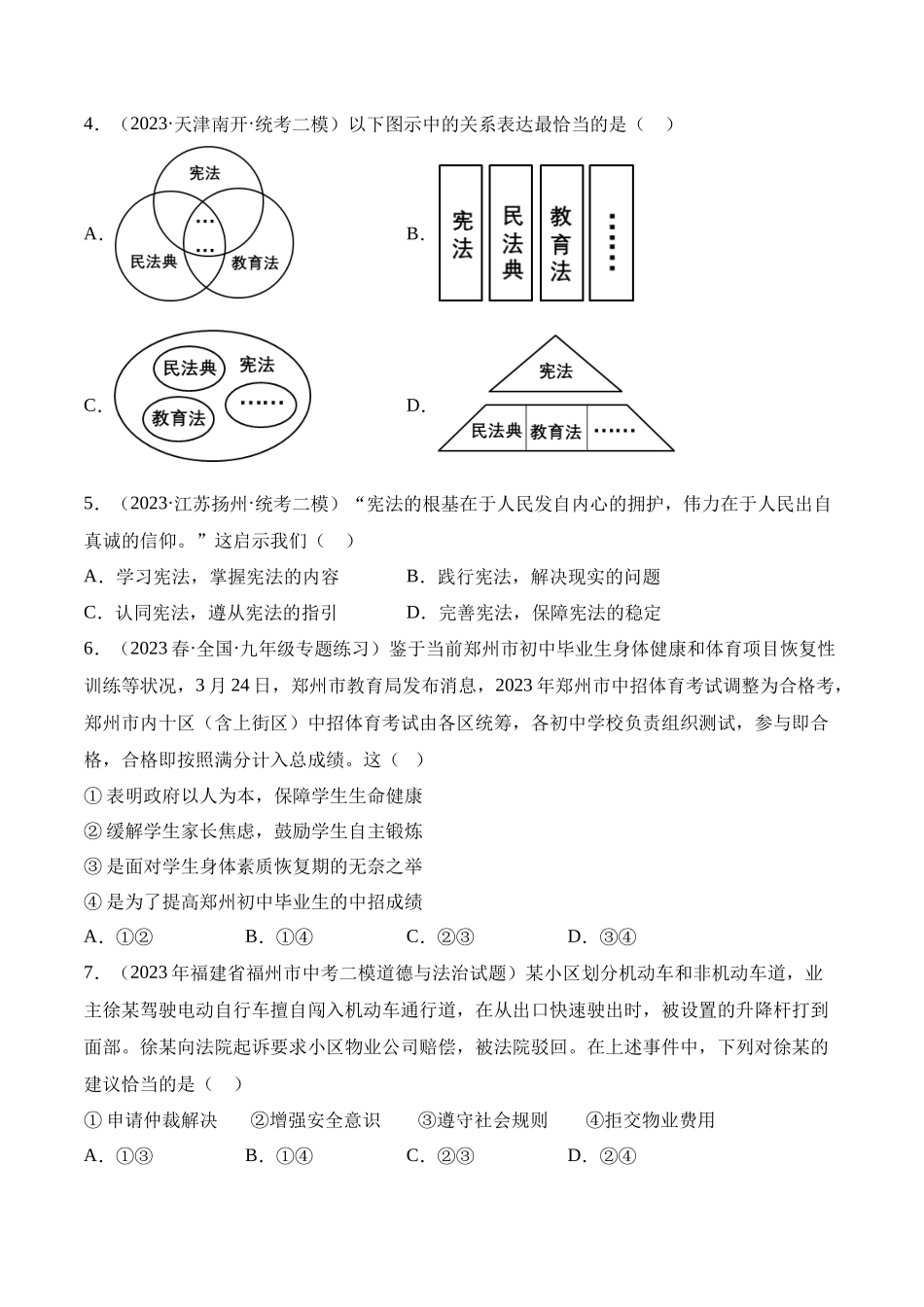 道德与法治01-2022-2023学年八年级道德与法治下学期期末冲关卷（原卷版）_new.docx_第2页