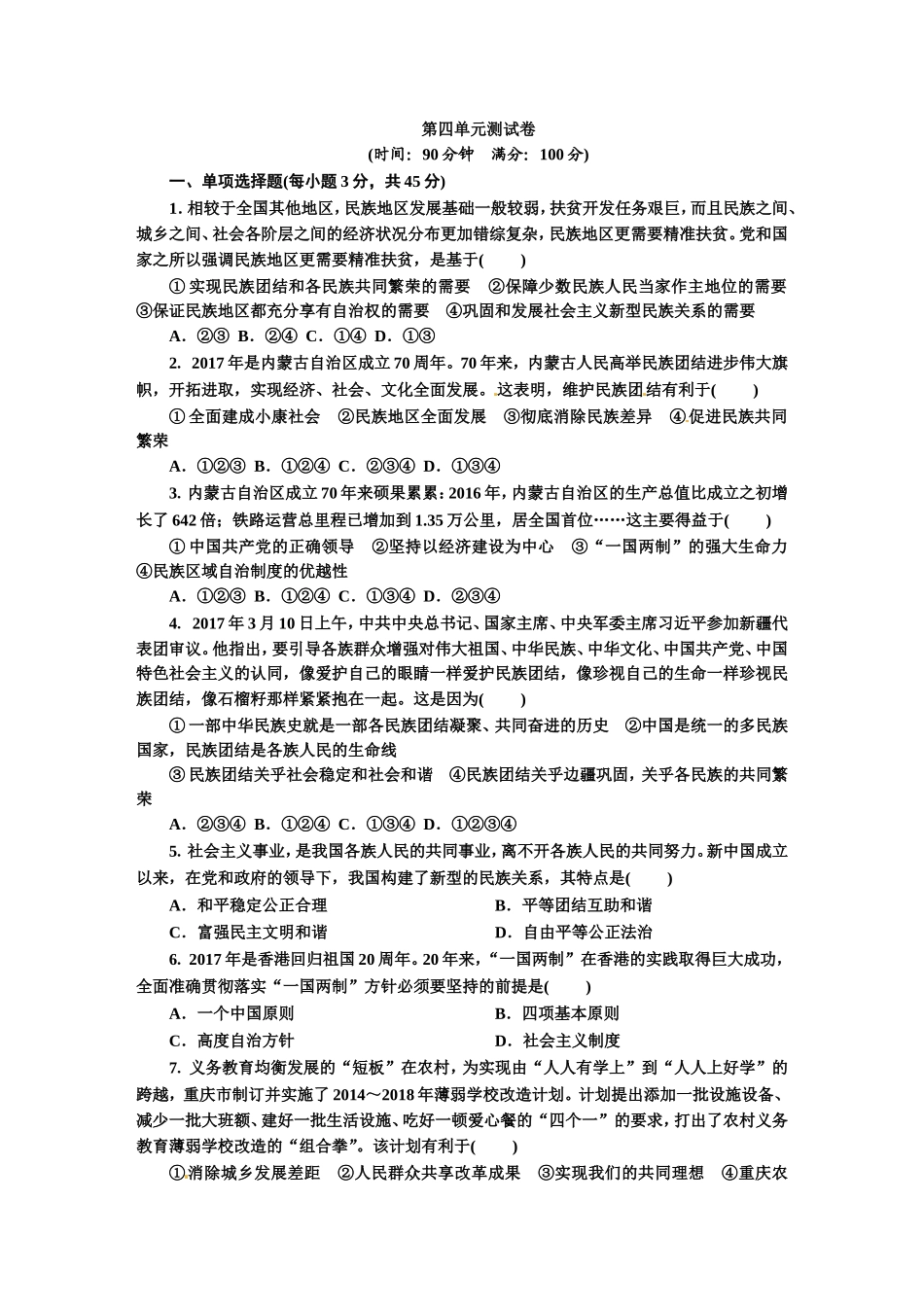 人教版九年级道德与法治上册（部编版）单元测试卷：第四单元 和谐与梦想.doc_第1页