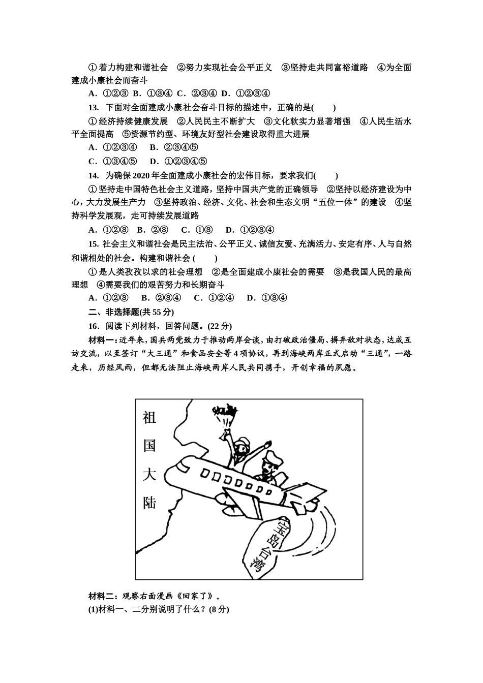 人教版九年级道德与法治上册（部编版）单元测试卷：第四单元 和谐与梦想.doc_第3页