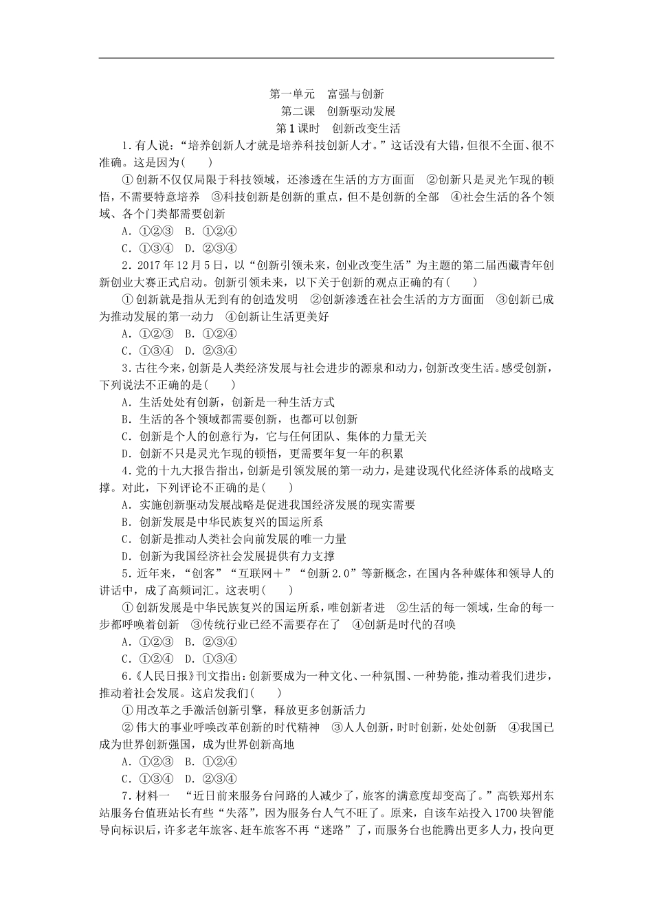 部编人教版九年级道德与法治上册同步练习：2.1创新改变生活.doc_第1页