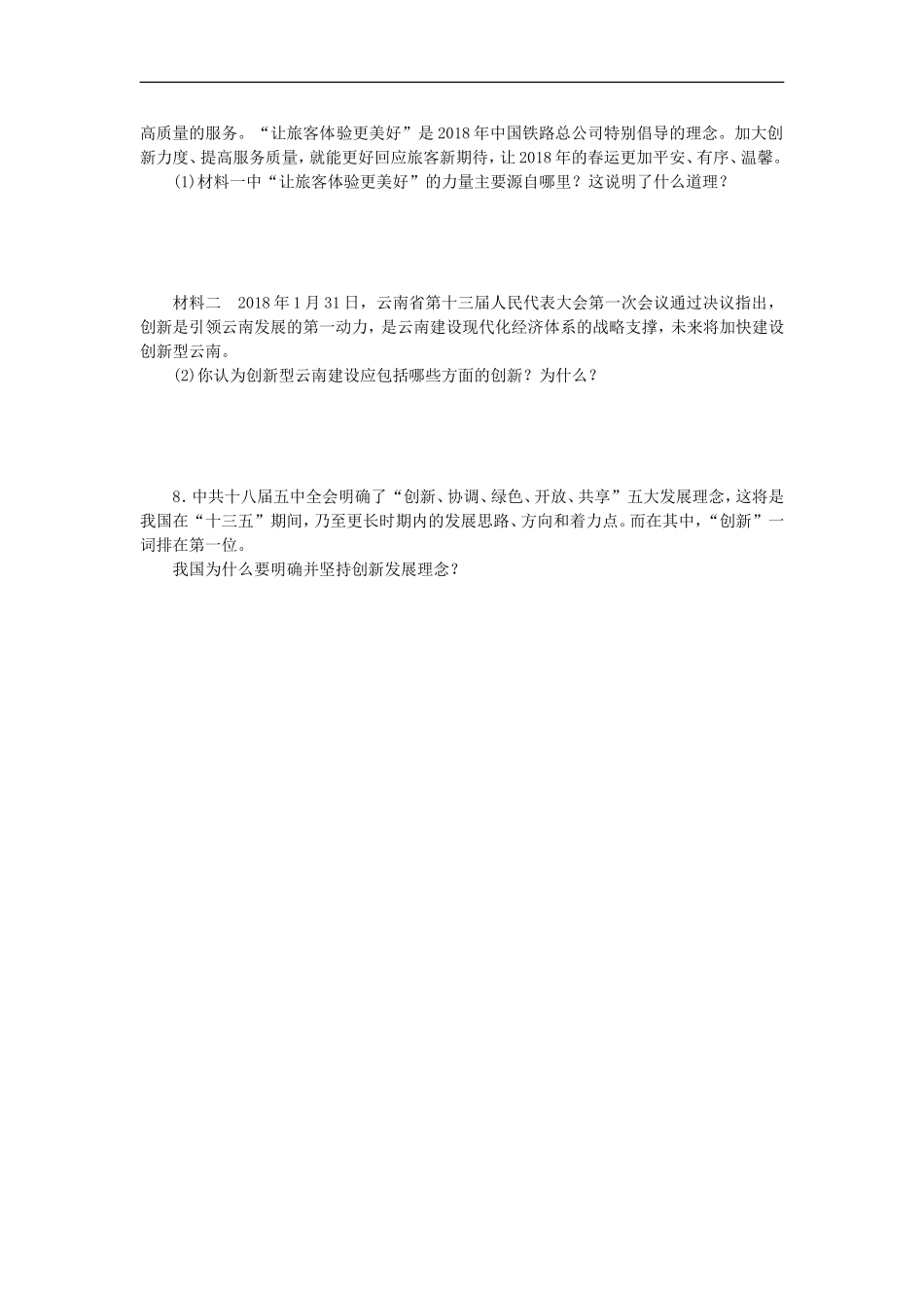部编人教版九年级道德与法治上册同步练习：2.1创新改变生活.doc_第2页