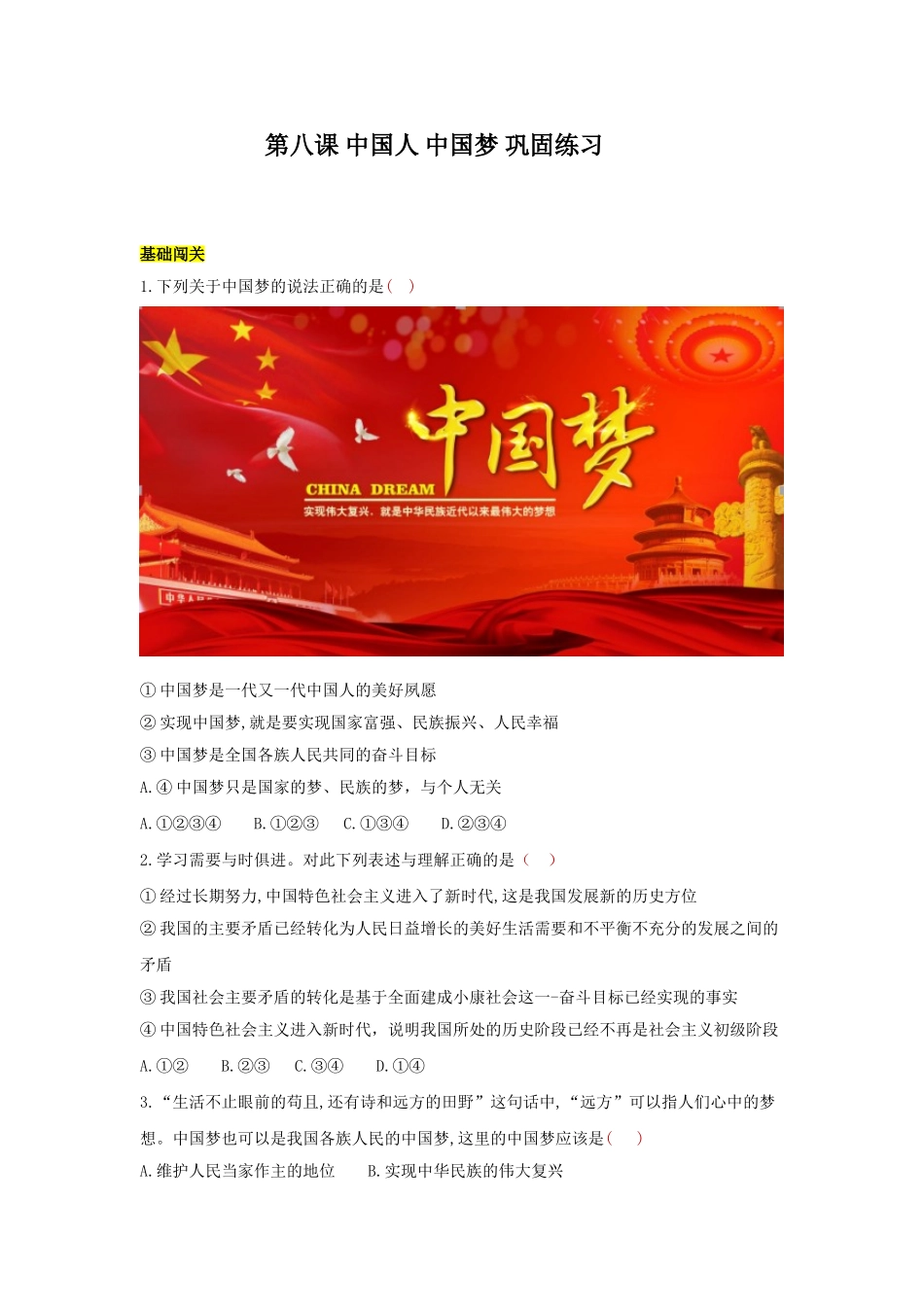 九上 道德与法治 第八课 中国人 中国梦 达标检测（学生版）.doc_第1页