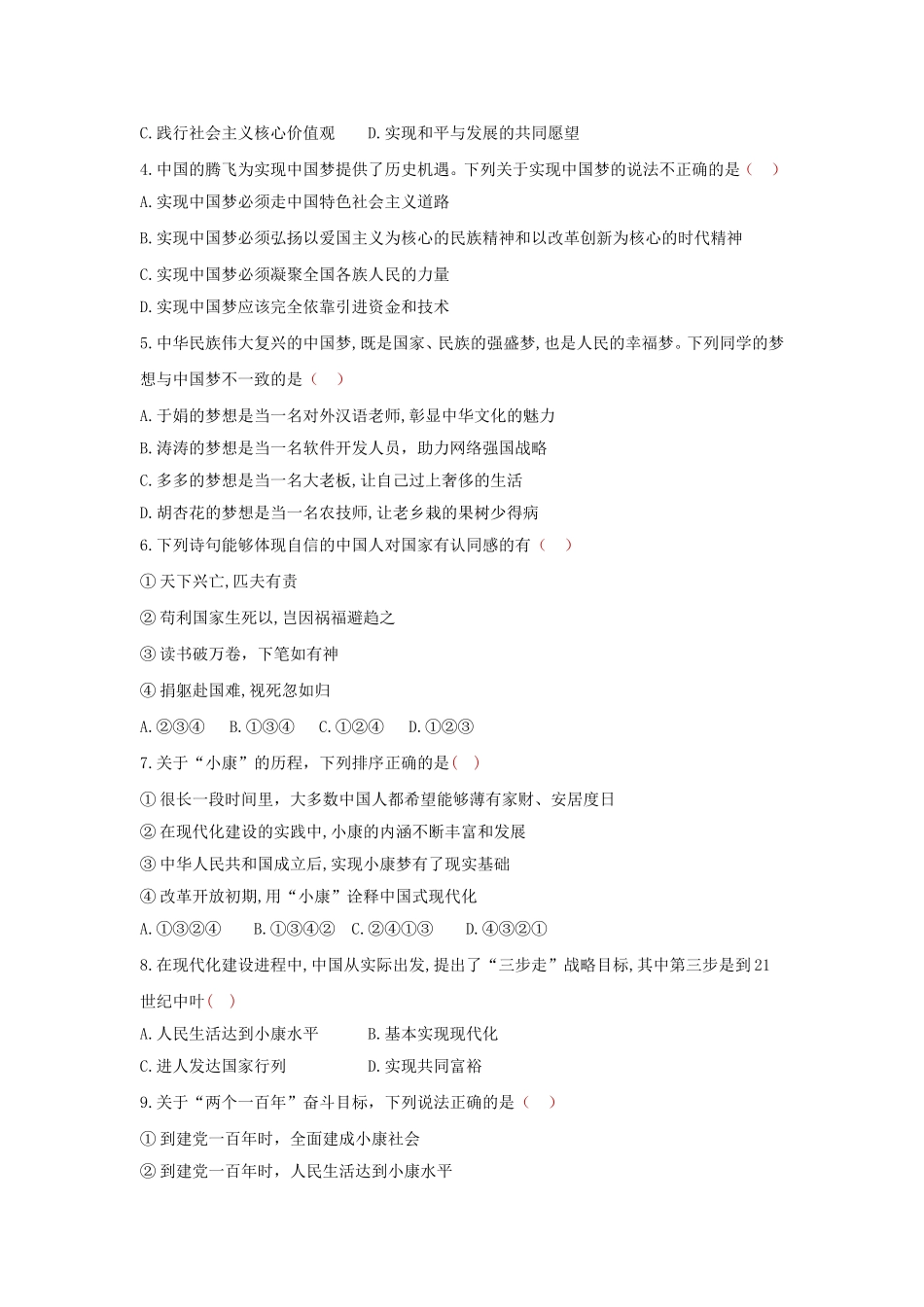 九上 道德与法治 第八课 中国人 中国梦 达标检测（学生版）.doc_第2页