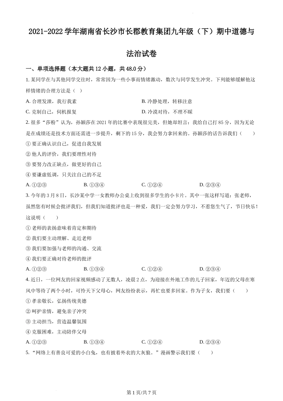 精品解析：湖南省长沙市长郡教育集团2021-2022学年九年级下学期期中道德与法治试题（原卷版）.docx_第1页