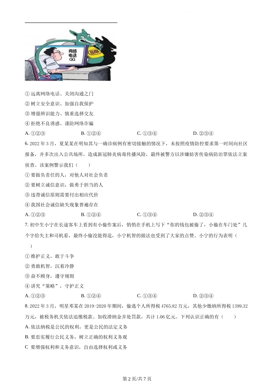 精品解析：湖南省长沙市长郡教育集团2021-2022学年九年级下学期期中道德与法治试题（原卷版）.docx_第2页