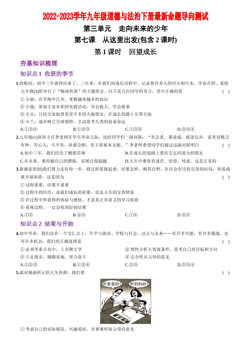 【卷10】第三单元+第七课++从这里出发（包含2课时）【含答案解析】-2022-2023学年九年级道德与法治下册最新命题导向测试（部编版）_new.docx_第1页