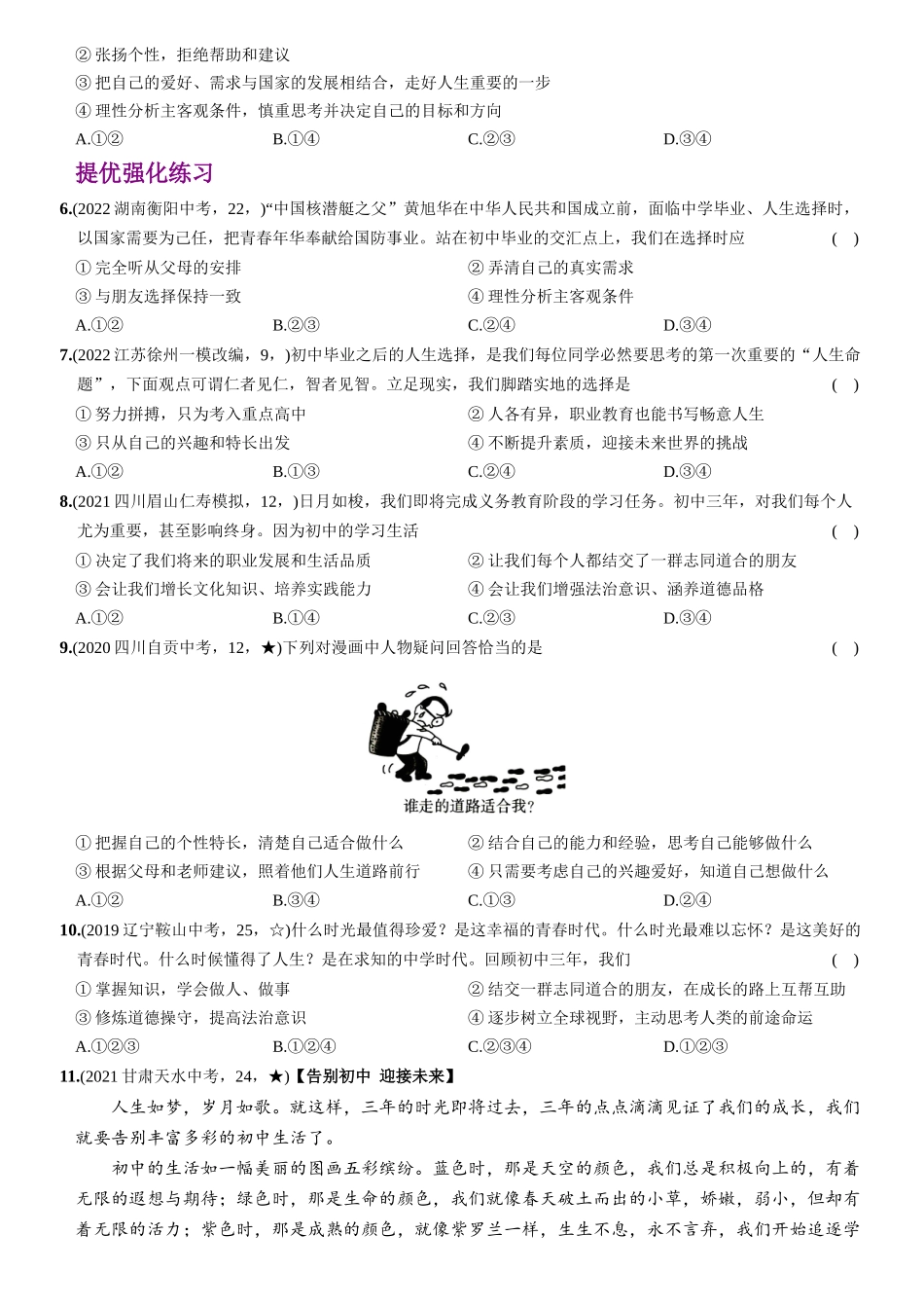 【卷10】第三单元+第七课++从这里出发（包含2课时）【含答案解析】-2022-2023学年九年级道德与法治下册最新命题导向测试（部编版）_new.docx_第2页
