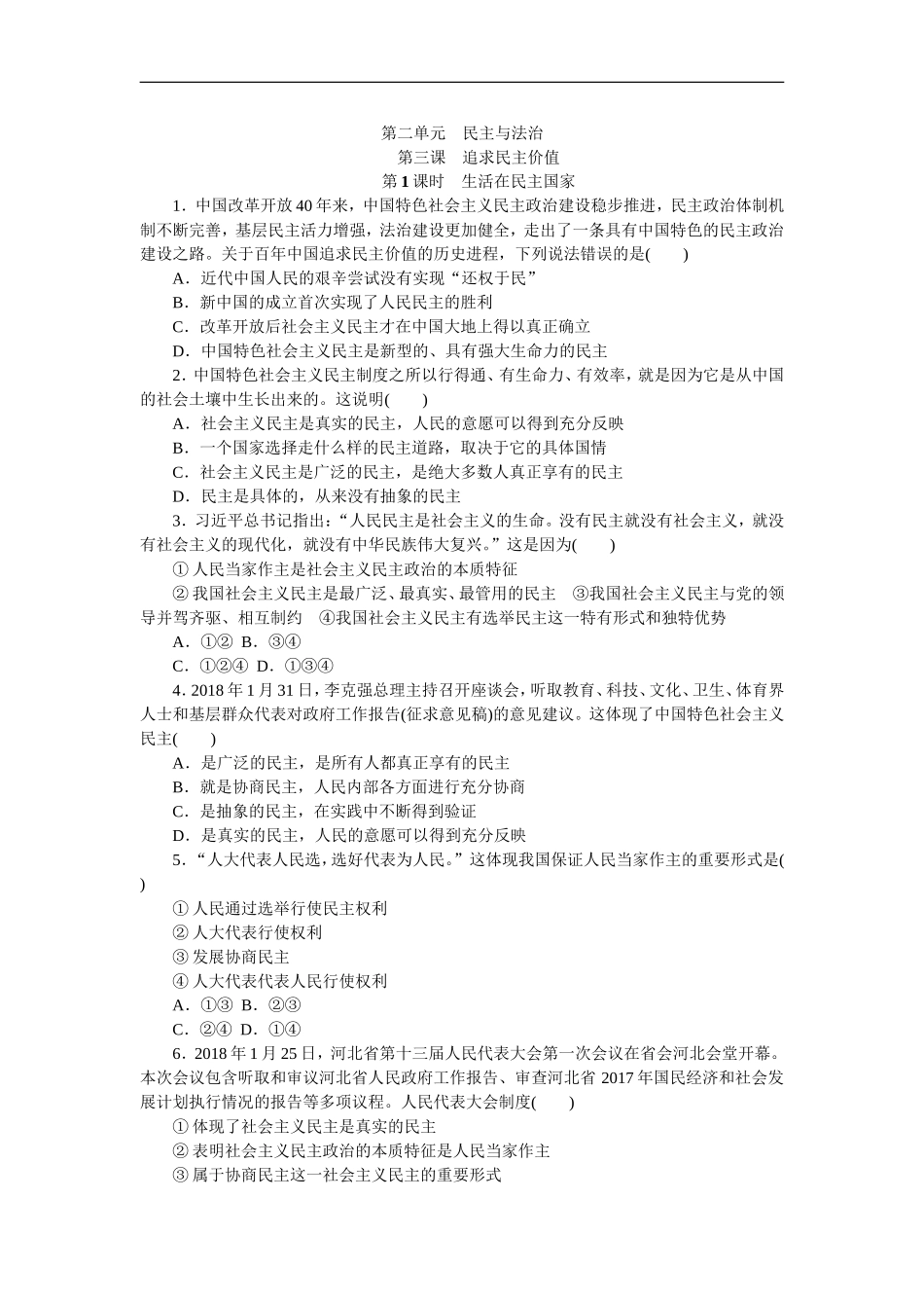 部编人教版九年级道德与法治上册同步练习：3.1 生活在民主国家.doc_第1页