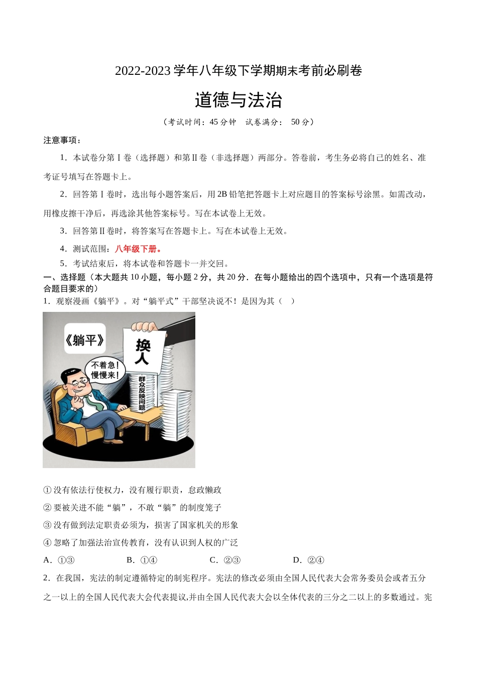 道德与法治03卷（人教部编版八年级下册）-（考试版）A4_new.docx_第1页