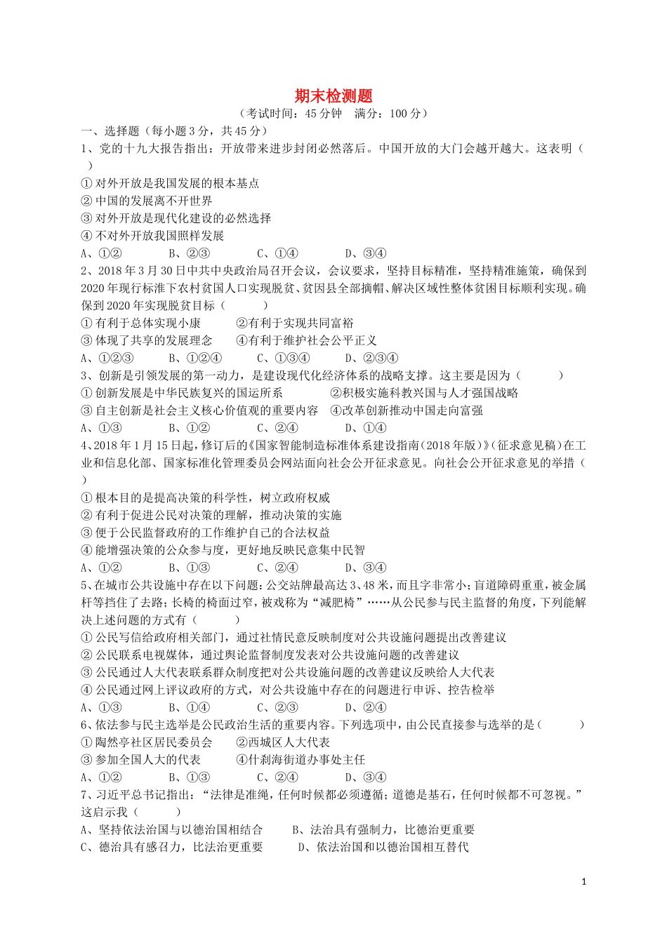 部编人教版九年级道德与法治上册期末试题-01.doc_第1页