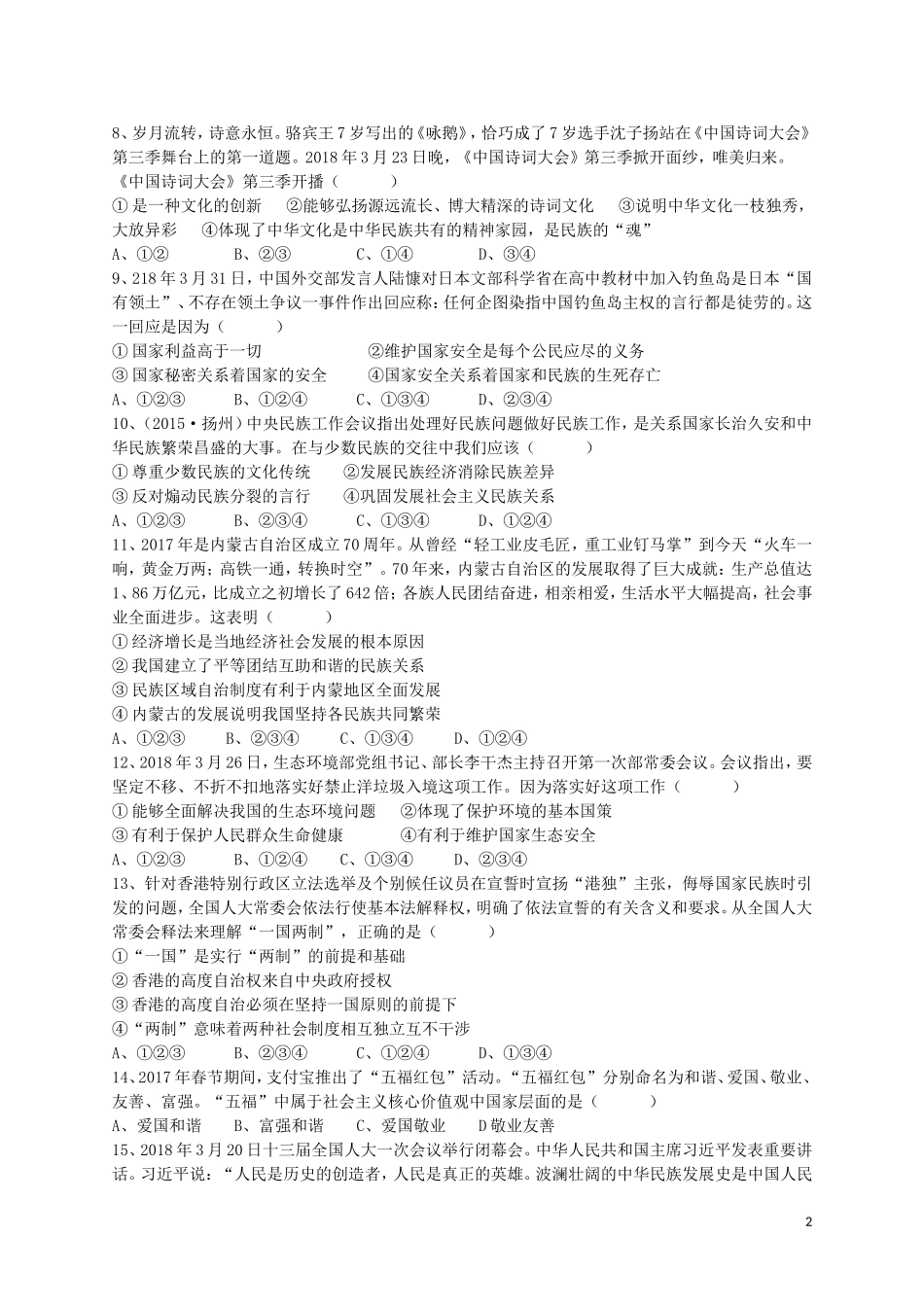 部编人教版九年级道德与法治上册期末试题-01.doc_第2页