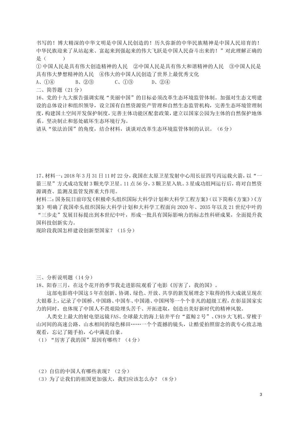 部编人教版九年级道德与法治上册期末试题-01.doc_第3页