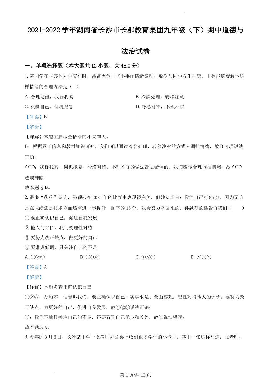 精品解析：湖南省长沙市长郡教育集团2021-2022学年九年级下学期期中道德与法治试题（解析版）.docx_第1页