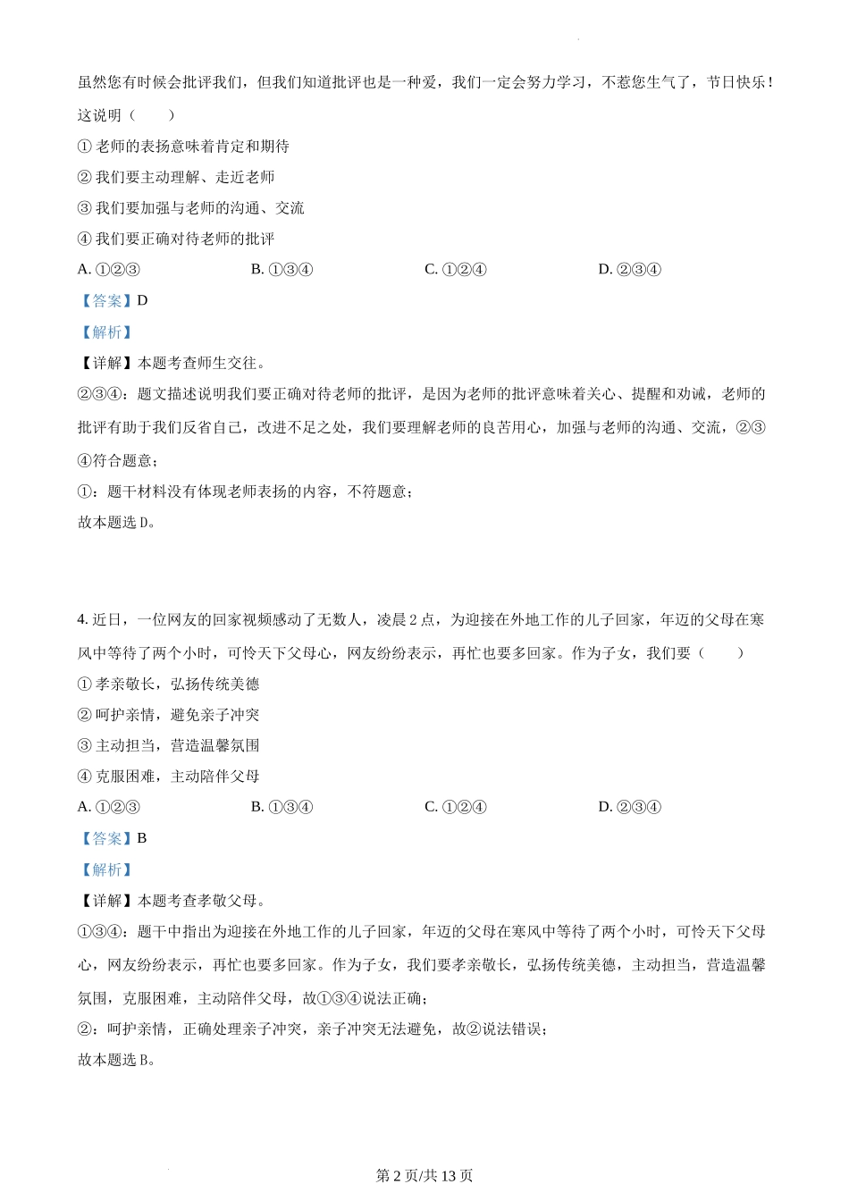 精品解析：湖南省长沙市长郡教育集团2021-2022学年九年级下学期期中道德与法治试题（解析版）.docx_第2页