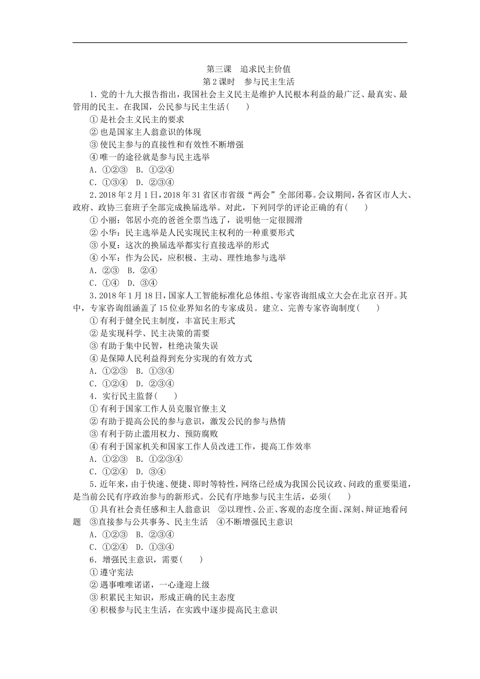 部编人教版九年级道德与法治上册同步练习：3.2参与民主生活.doc_第1页