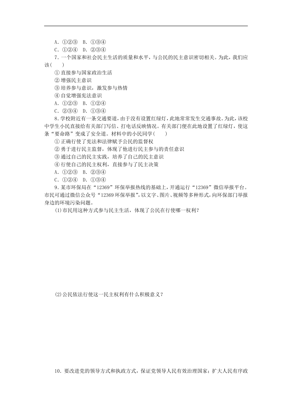 部编人教版九年级道德与法治上册同步练习：3.2参与民主生活.doc_第2页