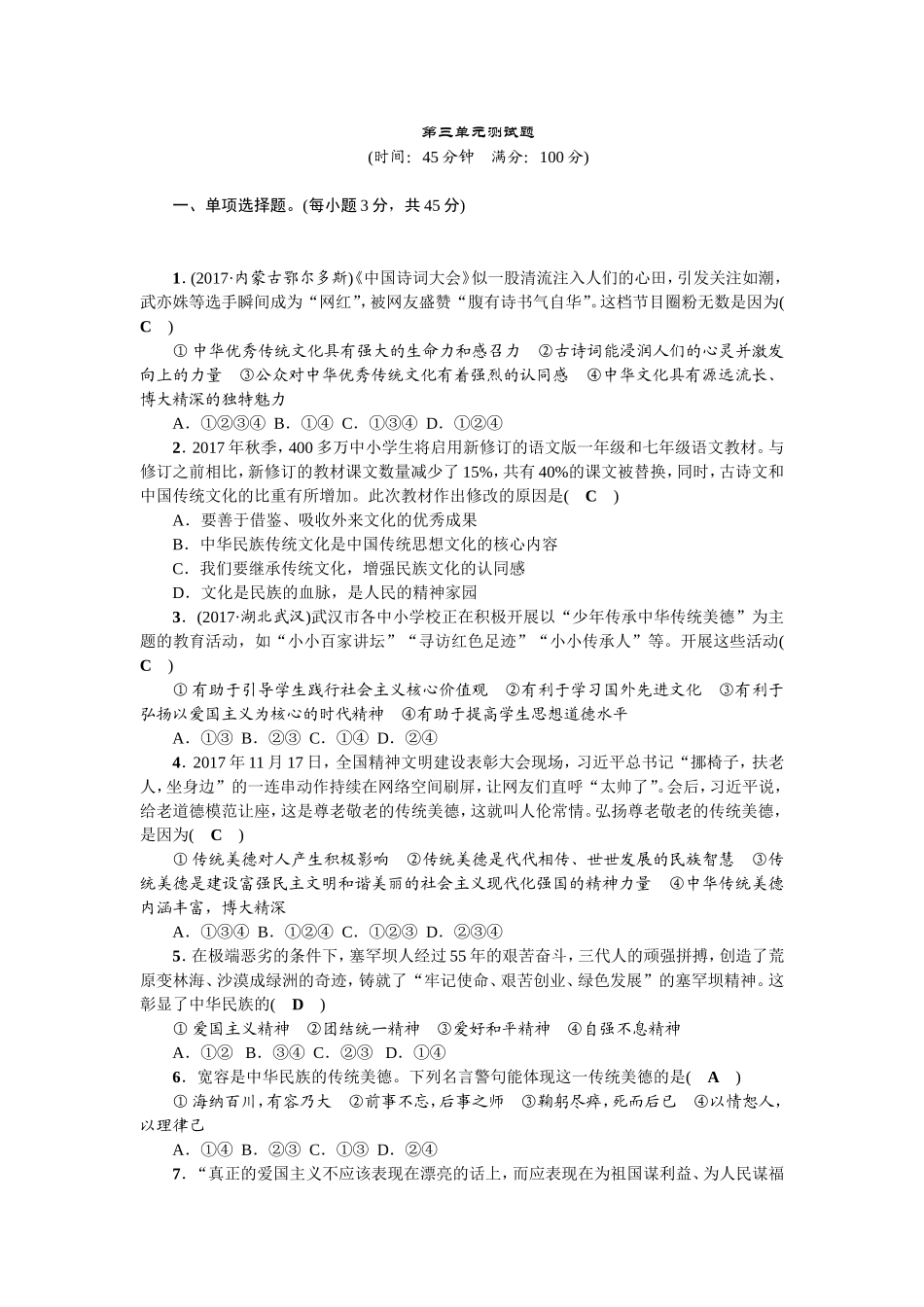 人教部编版九年级道德与法治上册 第三单元测试题.doc_第1页
