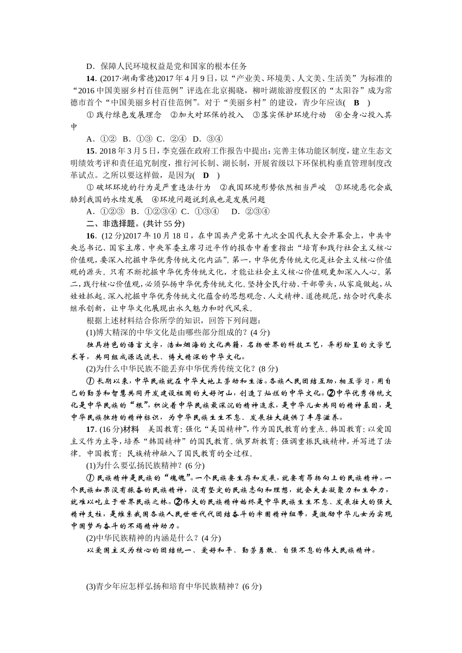 人教部编版九年级道德与法治上册 第三单元测试题.doc_第3页