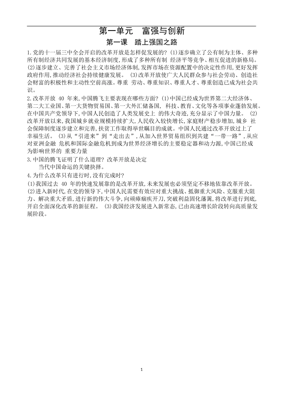 第1单元富强与创新第1课踏上强国之路.doc_第1页