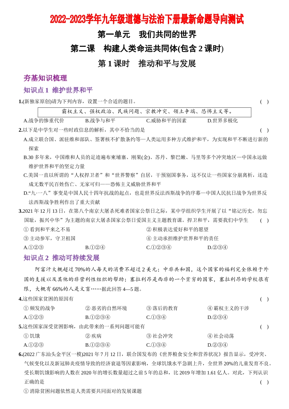 【卷02】第一单元+第二课+构建人类命运共同体（包含2课时）【含答案解析】-2022-2023学年九年级道德与法治下册最新命题导向测试（部编版）_new.docx_第1页