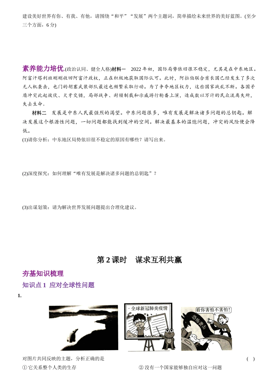 【卷02】第一单元+第二课+构建人类命运共同体（包含2课时）【含答案解析】-2022-2023学年九年级道德与法治下册最新命题导向测试（部编版）_new.docx_第3页