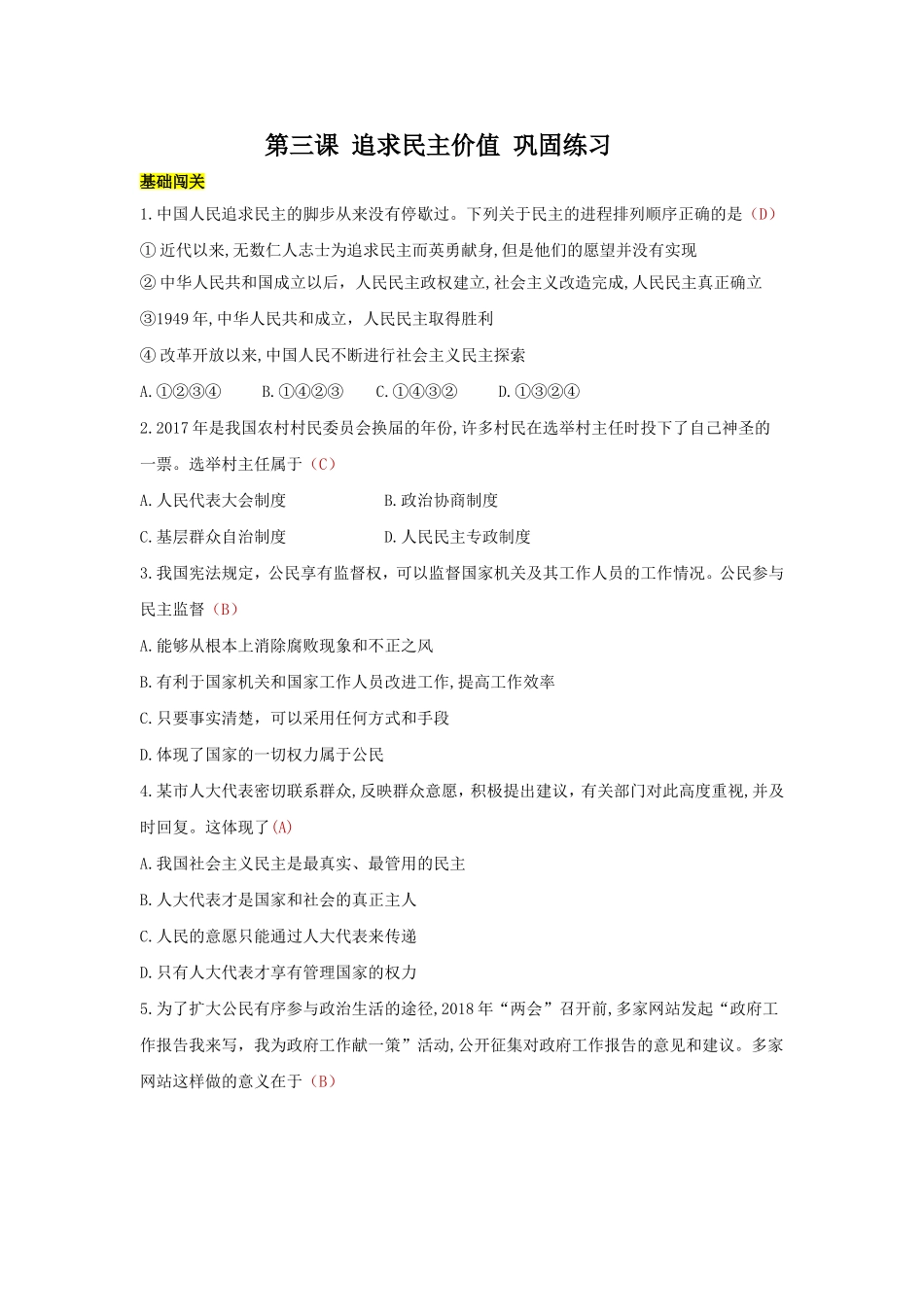 九上 道德与法治 第三课 追求民主价值 达标检测（教师版）.doc_第1页