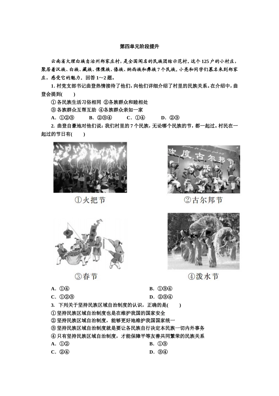 人教版九年级道德与法治上册（部编版）单元阶段提升：第四单元 和谐与梦想.doc_第1页