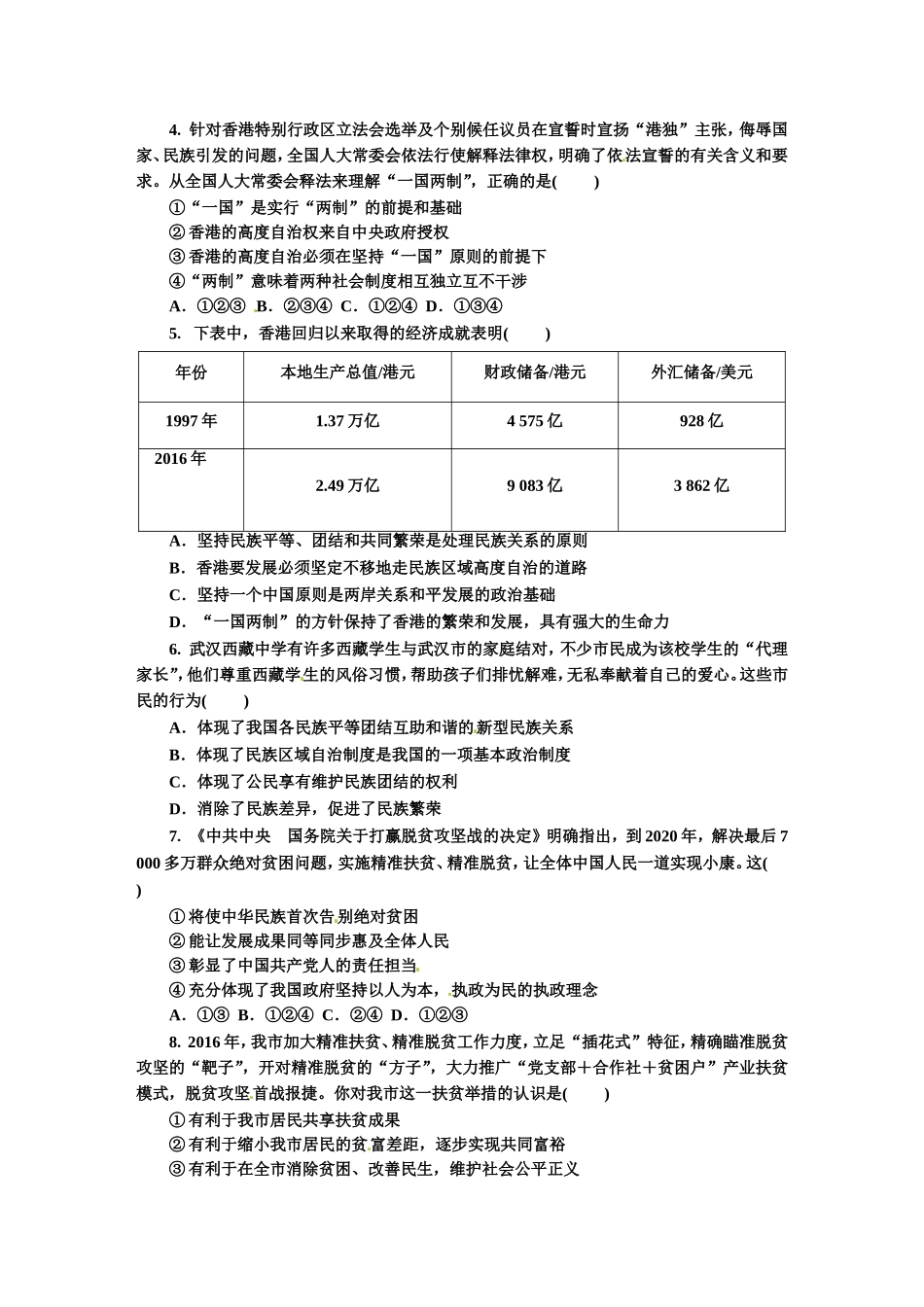 人教版九年级道德与法治上册（部编版）单元阶段提升：第四单元 和谐与梦想.doc_第2页